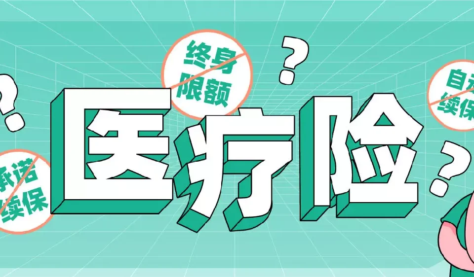 不要焦虑!! 医疗险保证续保根本不重要-保险超市